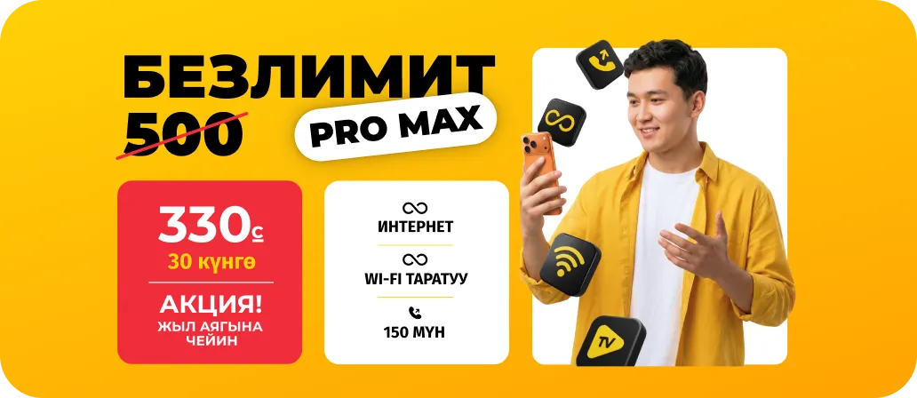 Безлимит 500 Pro Max