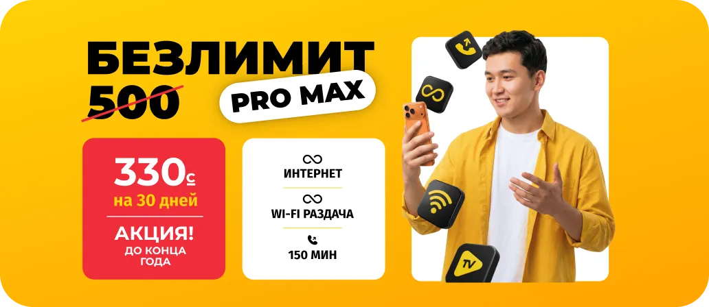 Безлимит 500 Pro Max