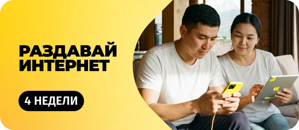 Раздавай интернет