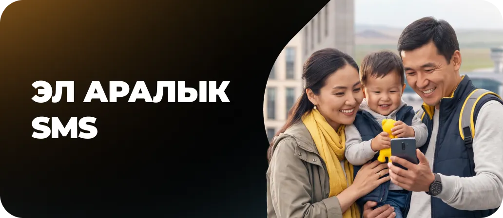 Эл аралык SMS