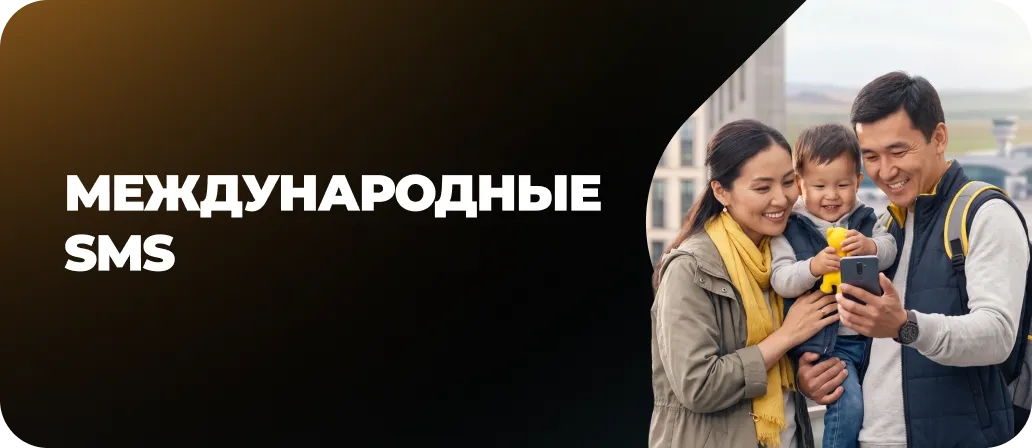 Международные SMS