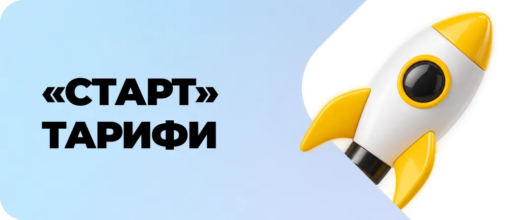 Старт