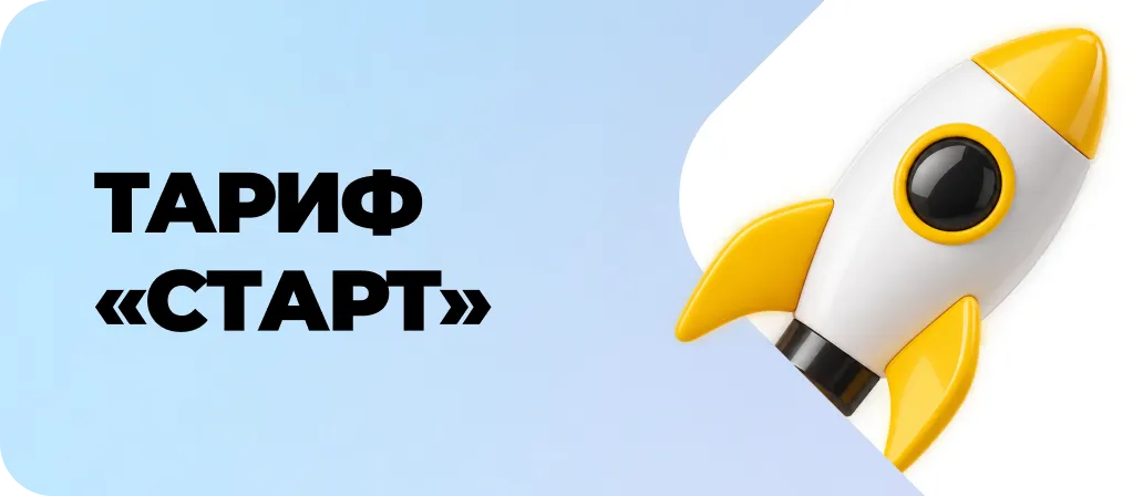 Старт