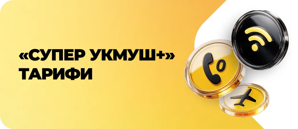Супер Укмуш +