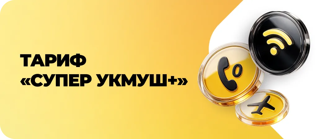 Супер Укмуш +