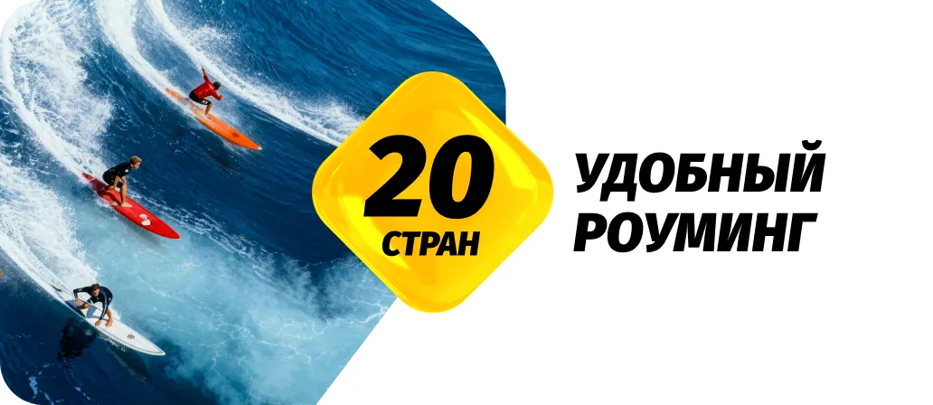 Удобный роуминг