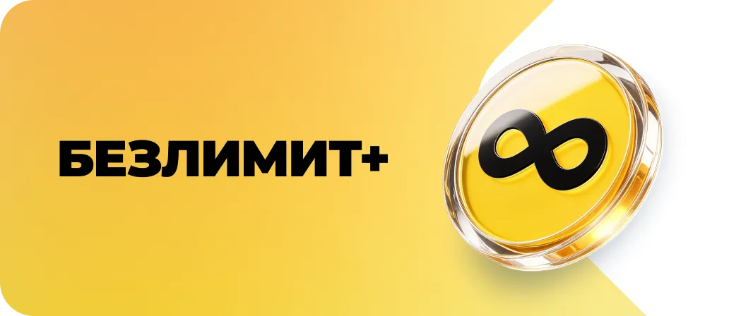 Безлимит +