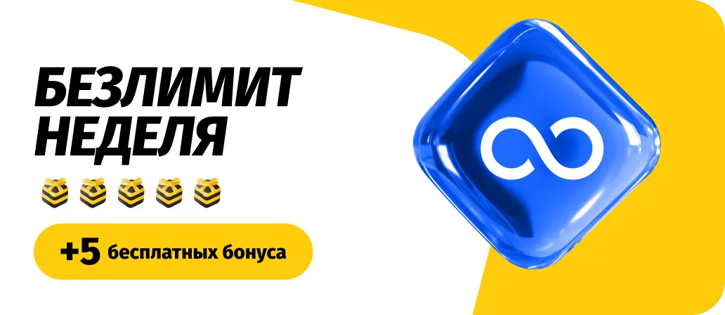 Безлимит неделя