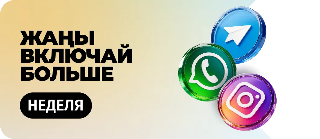 Жаны Включай Больше Неделя