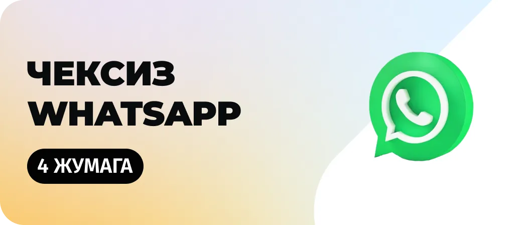 Чексиз WhatsApp  