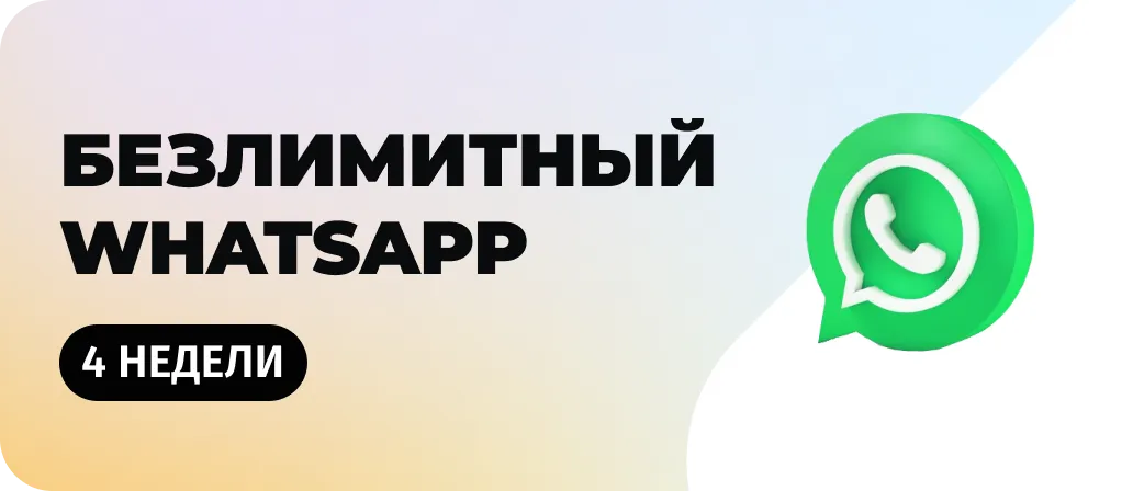 Безлимитный WhatsApp
