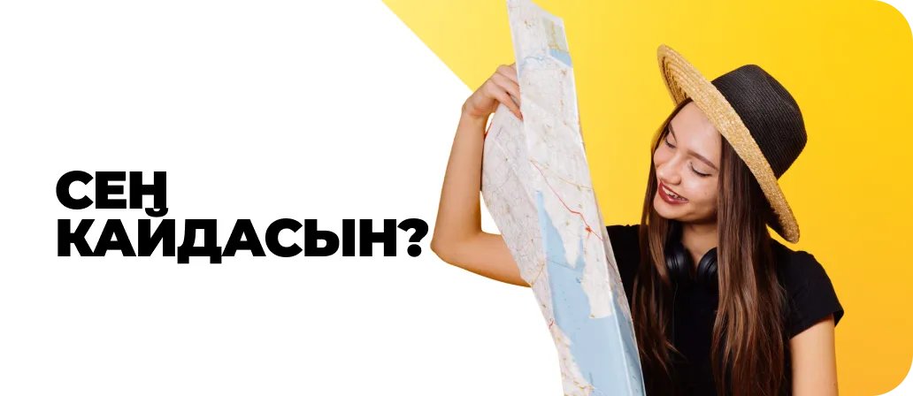 Сен кайдасың?