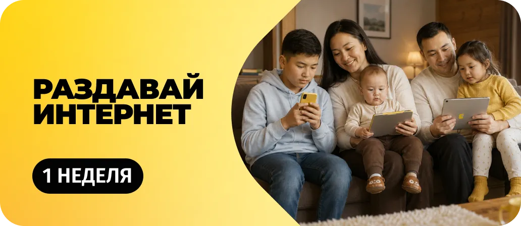 Раздавай интернет