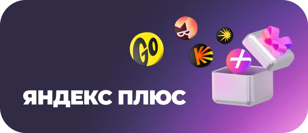 Яндекс Плюс