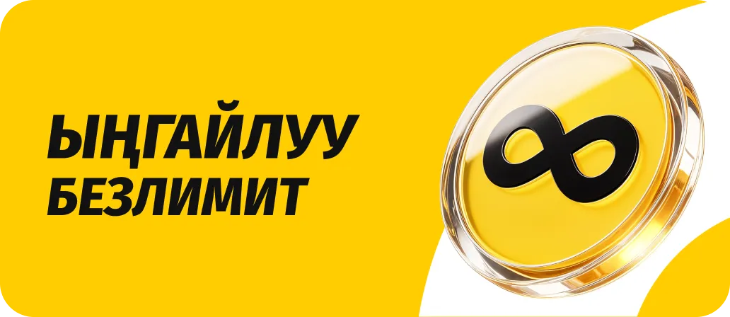 Ыңгайлуу безлимит