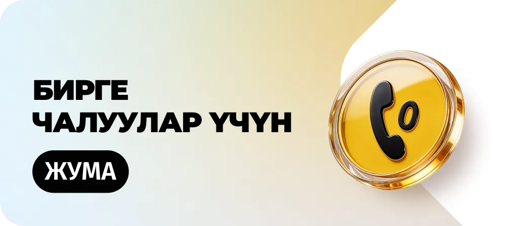 Бирге чалуулар үчүн жума 2.0