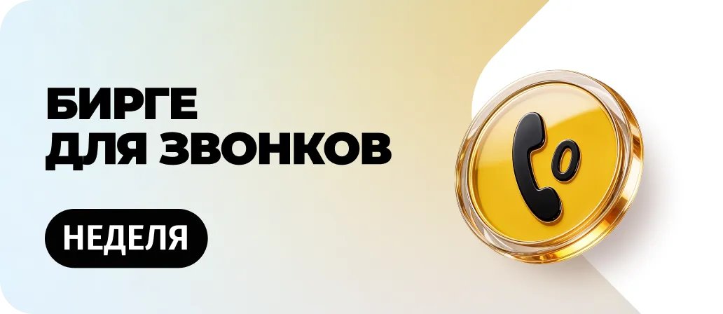 Бирге для звонков неделя 2.0